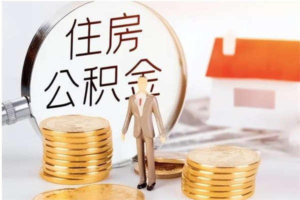 馆陶公积金封存提取（公积金封存提取条件是什么）